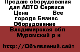 Продаю оборудования  для АВТО Сервиса › Цена ­ 75 000 - Все города Бизнес » Оборудование   . Владимирская обл.,Муромский р-н